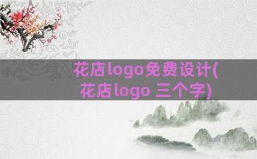 花店logo免费设计(花店logo 三个字)